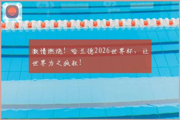 激情燃烧！哈兰德2026世界杯，让世界为之疯狂！