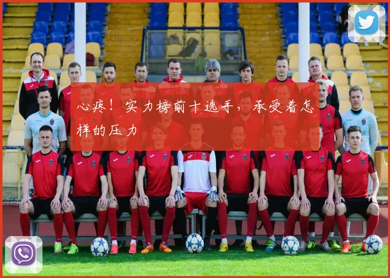 心疼！实力榜前十选手，承受着怎样的压力