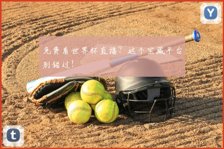 免费看世界杯直播？这个宝藏平台别错过！