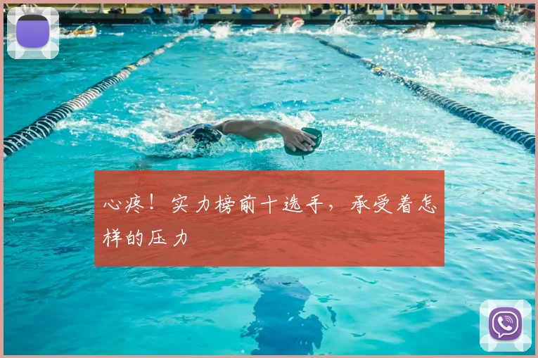 心疼！实力榜前十选手，承受着怎样的压力
